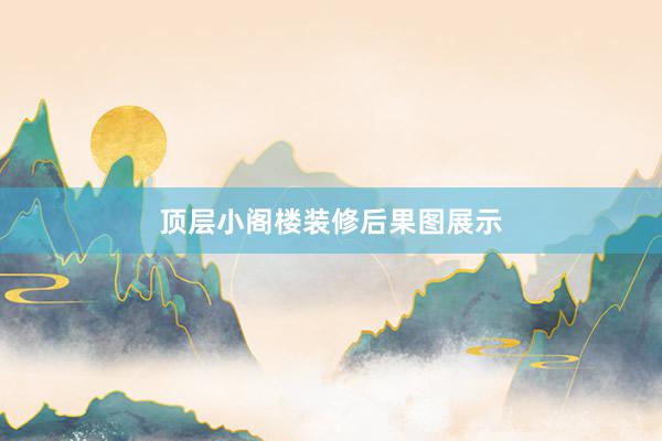 顶层小阁楼装修后果图展示