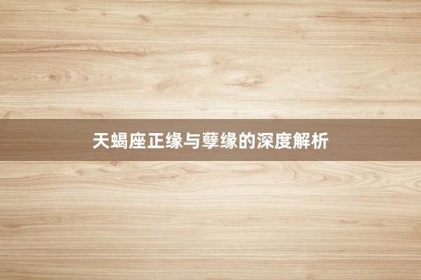 天蝎座正缘与孽缘的深度解析