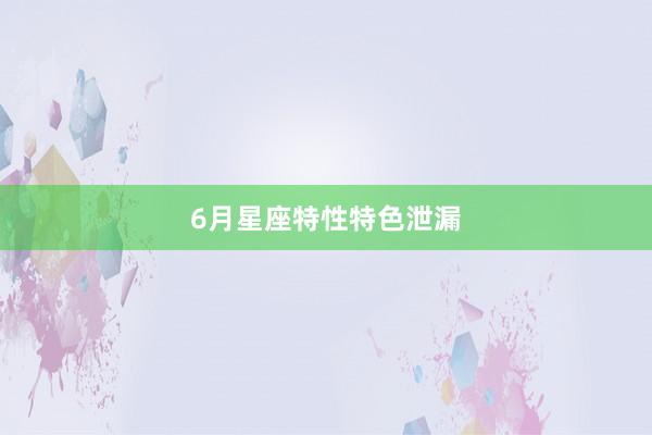 6月星座特性特色泄漏