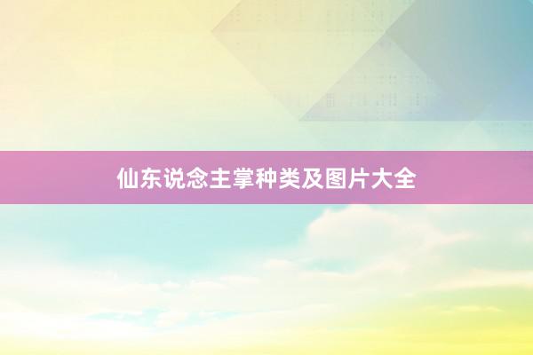 仙东说念主掌种类及图片大全