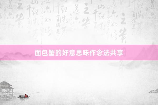 面包蟹的好意思味作念法共享