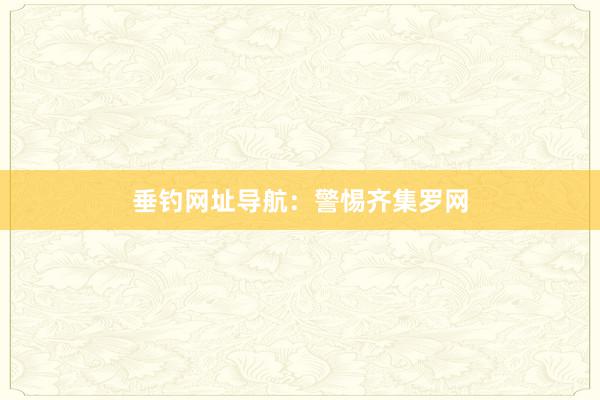 垂钓网址导航：警惕齐集罗网