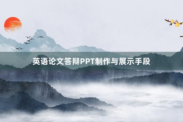 英语论文答辩PPT制作与展示手段