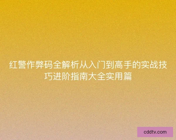 红警作弊码全解析从入门到高手的实战技巧进阶指南大全实用篇