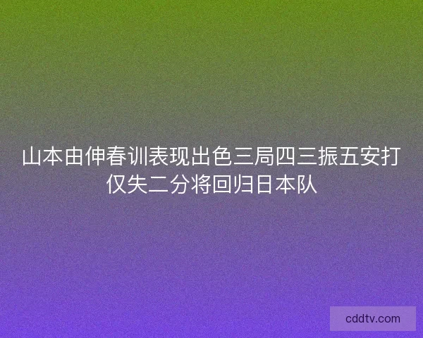 山本由伸春训表现出色三局四三振五安打仅失二分将回归日本队